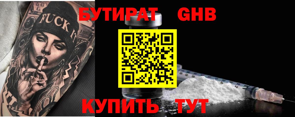 Бугуруслан  БУТИРАТ бутандиол  БУТИРАТ  Вход с VPN 